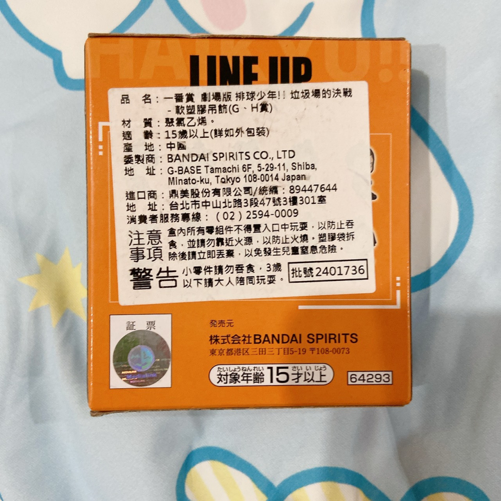 （現貨）一番賞 排球少年 垃圾場的決戰 軟塑膠吊飾-細節圖2