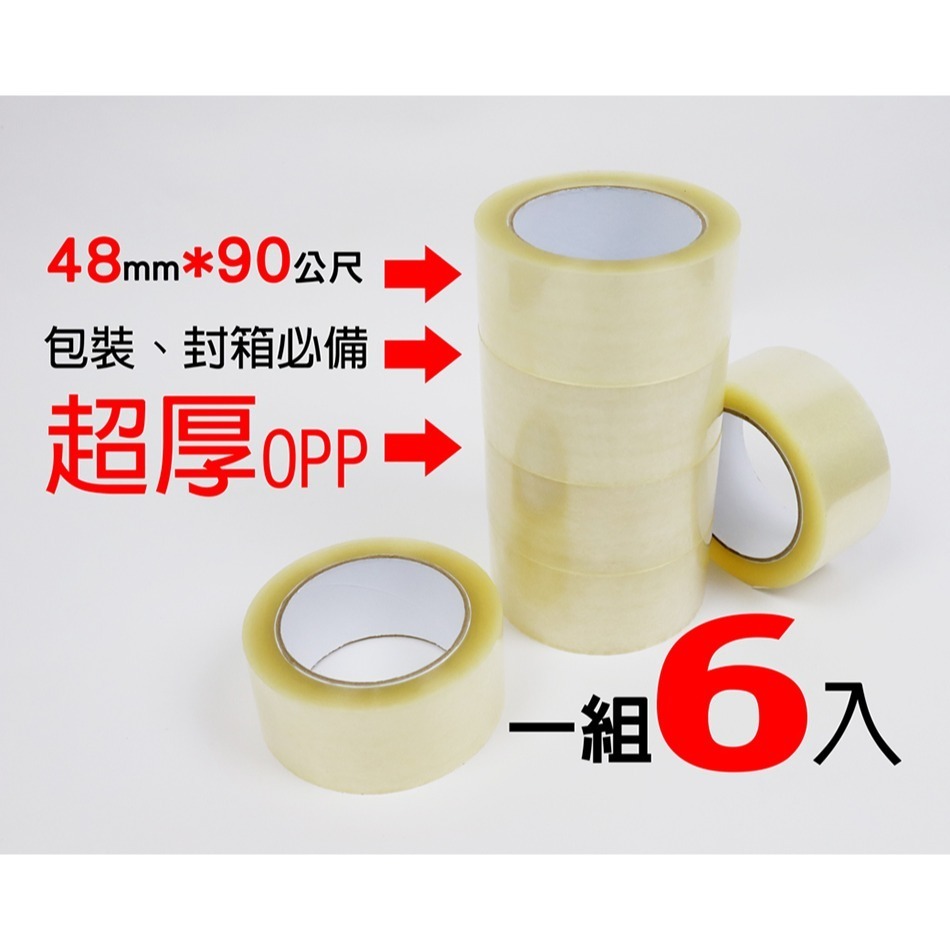 超厚OPP 透明 封箱膠帶48mmx90M(6入) 高粘度 網拍必備包裝材料-細節圖2