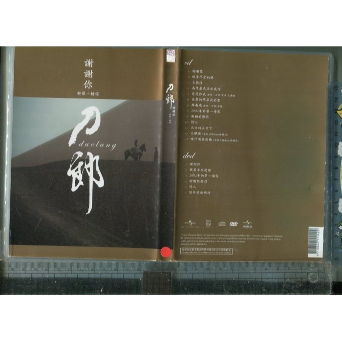 宣傳片 刀郎 謝謝你 披著羊皮的狼 大敦煌 新歌加精選 環球音樂 CD+DVD 2006 (H)-細節圖2