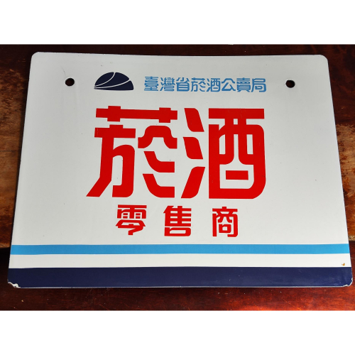 老來俏 古早懷舊收藏 早期 臺灣省菸酒公賣局 菸酒零售商 雙面琺瑯鐵牌 開店擺設 攝影道具 約45X35CM