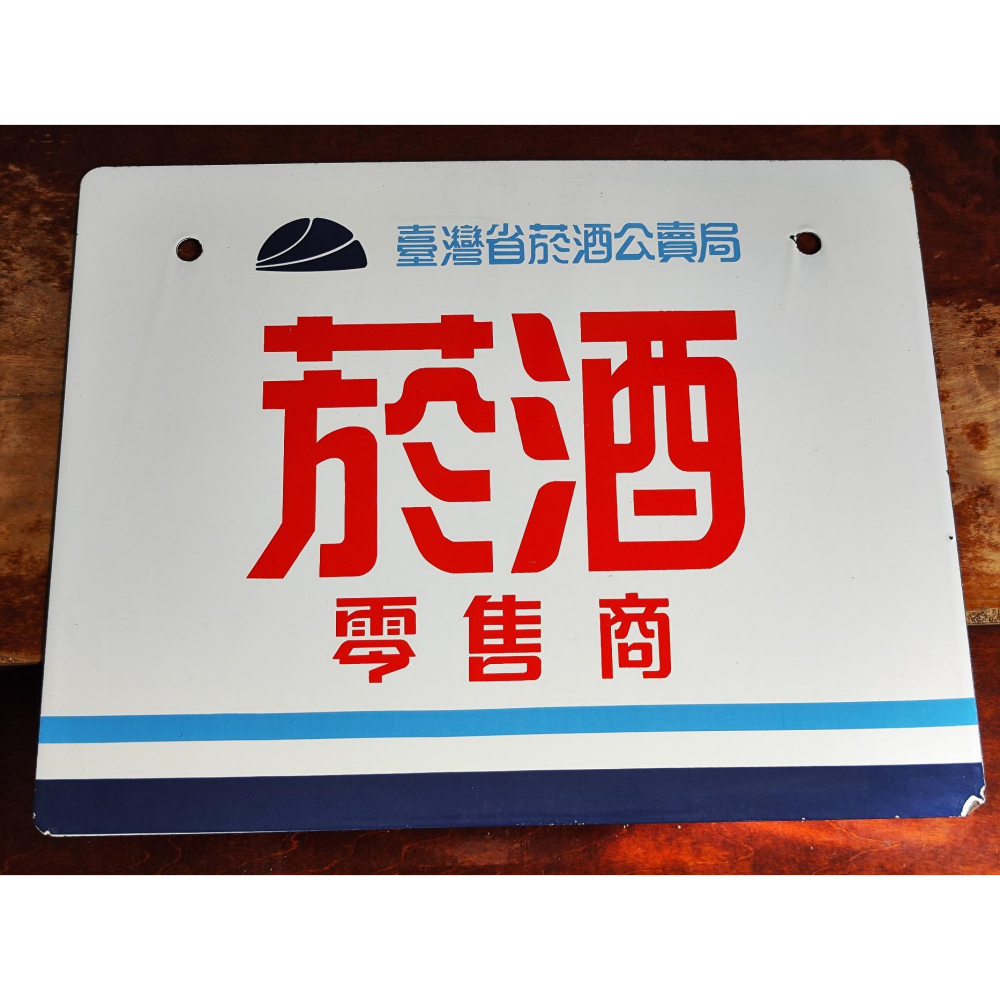 老來俏 古早懷舊收藏 早期 臺灣省菸酒公賣局 菸酒零售商 雙面琺瑯鐵牌 開店擺設 攝影道具 約45X35CM-細節圖2