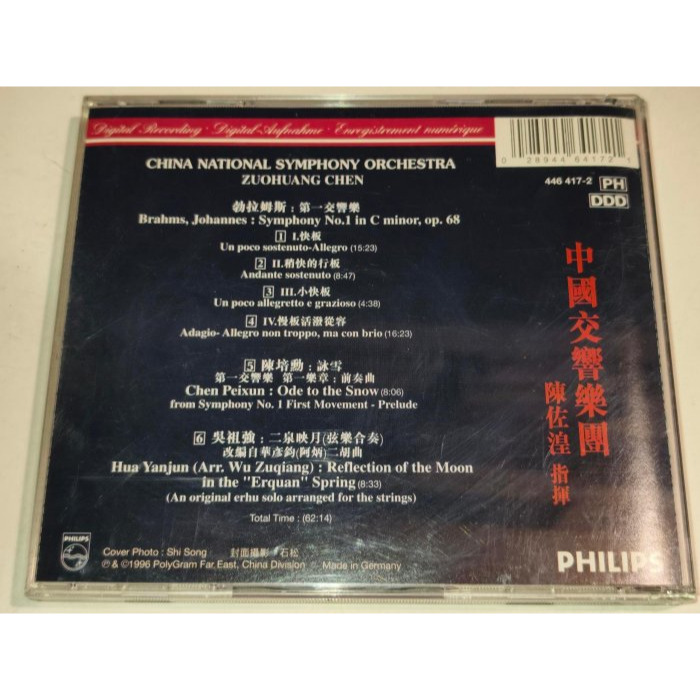 好音悅 中國交響樂團 陳佐湟 布拉姆斯 第一號交響曲 陳培勳 詠雪 吳祖強 二泉映月 Philips 紀念珍藏版-細節圖2