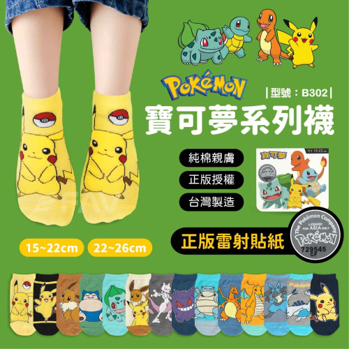 【FAV】寶可夢襪 童襪【1雙】正版Pokemon/神奇寶貝/短襪/精靈寶可夢/兒童襪/直版襪/型號:B302