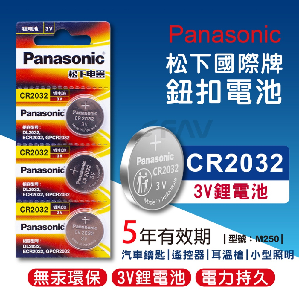【FAV】鈕扣電池CR2032【台灣現貨】國際牌/Panasonic/鋰電池/車鑰匙電池/大量現貨/型號:M250
