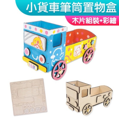 DIY材料包 立體木片 小貨車筆筒置物盒 一入裝 木器 組合彩繪 組合木片 親子美勞