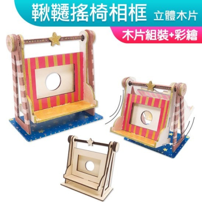 DIY材料包 立體木片 鞦韆搖椅相框 一入裝 木器 組合彩繪 組合木片 親子美勞