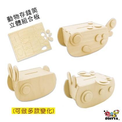 DIY材料包 立體木片 動物存錢筒 一入裝 木器 組合彩繪 組合木片 親子美勞 小公園手作-細節圖3
