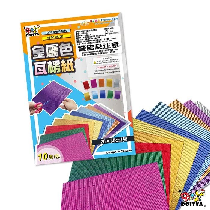 台灣現貨 美勞工藝紙張 金屬色瓦楞紙 波浪紙板 一包10張入 10色 小公園手作 美勞材料 美勞用紙 藝術紙-細節圖2