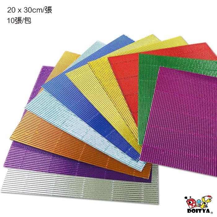 台灣現貨 美勞工藝紙張 金屬色瓦楞紙 波浪紙板 一包10張入 10色 小公園手作 美勞材料 美勞用紙 藝術紙-細節圖3