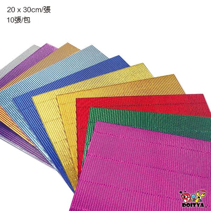 台灣現貨 美勞工藝紙張 金屬色瓦楞紙 波浪紙板 一包10張入 10色 小公園手作 美勞材料 美勞用紙 藝術紙-細節圖4