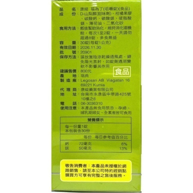 全新正品-康緹福為丁咀嚼錠 (成分天然 素食可食 )-細節圖2