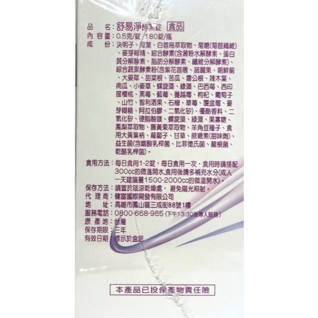 全新正品-舒易淨體內清酵素錠180顆-細節圖3