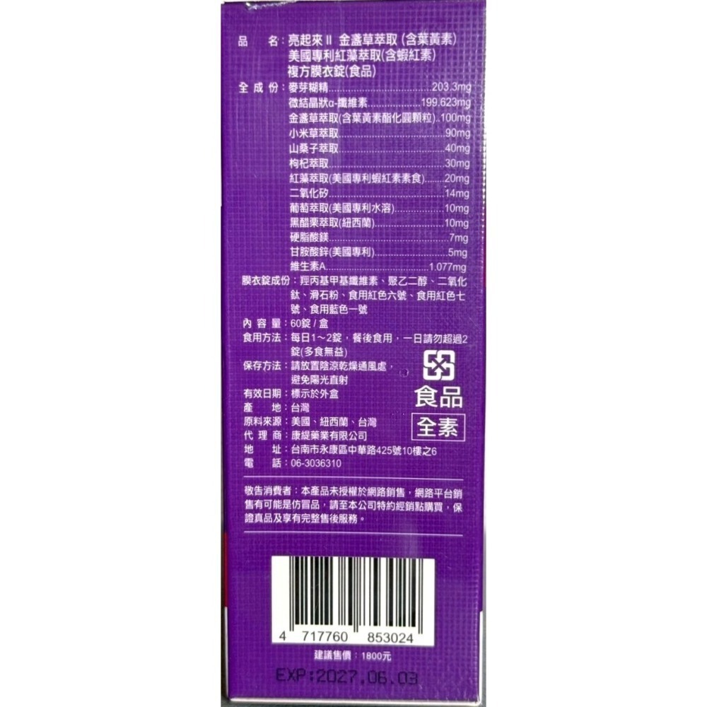 全新正品-亮起來II 複方膜衣錠 60顆  蝦紅素 金盞花 (素食可食)-細節圖2