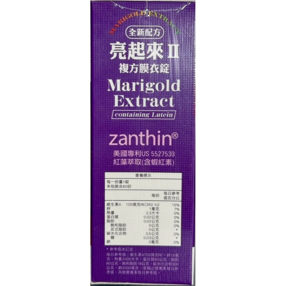全新正品-亮起來II 複方膜衣錠 60顆  蝦紅素 金盞花 (素食可食)-細節圖3