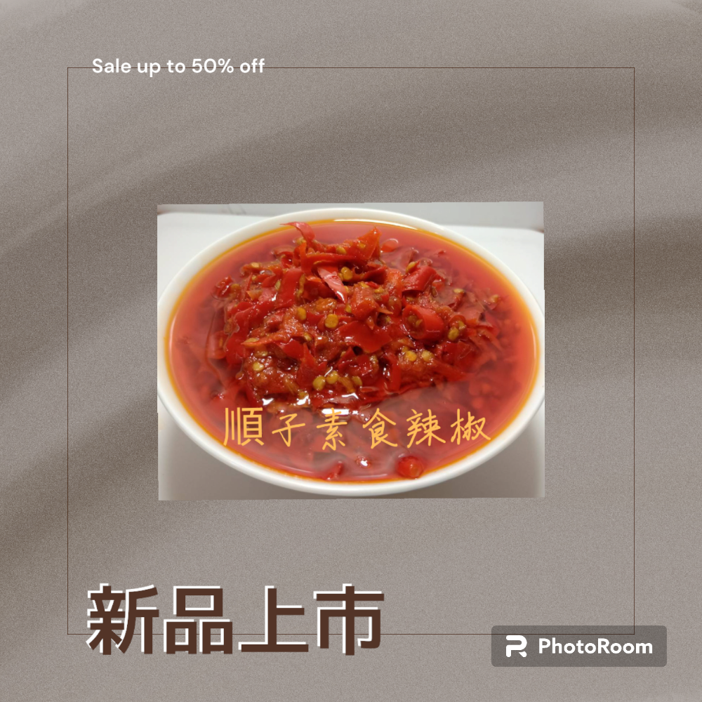 椒麻辣椒小辣無蒜素食可