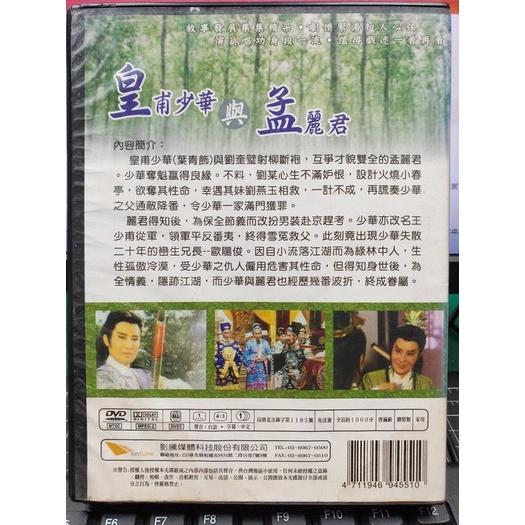 影音大批發-S318-正版DVD【皇甫少華與夢麗君 全20集3碟 便利袋裝】-葉青歌仔戲-細節圖2