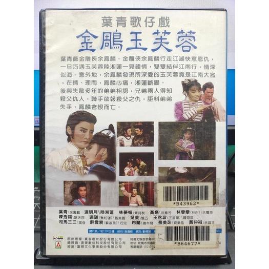 影音大批發-S345-正版DVD【金雕玉芙蓉 全40集3碟 便利袋裝】-葉青歌仔戲-細節圖2