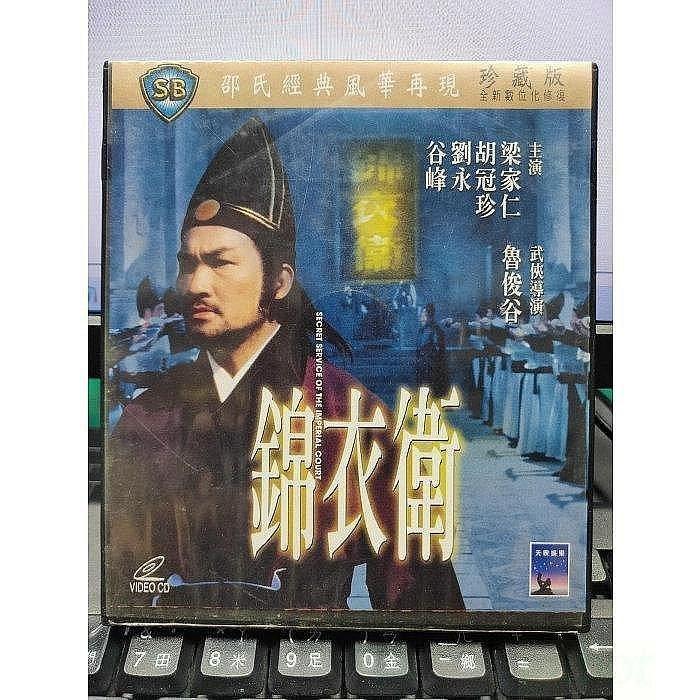 影音大批發-Y53-603-正版VCD-華語【錦衣衛 便利袋裝】-邵氏-梁家仁 胡冠珍 劉永 谷峰 - 影音大批發 - iOPEN Mall