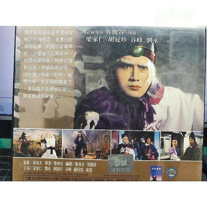 影音大批發-Y53-603-正版VCD-華語【錦衣衛 便利袋裝】-邵氏-梁家仁 胡冠珍 劉永 谷峰 - 影音大批發 - iOPEN Mall