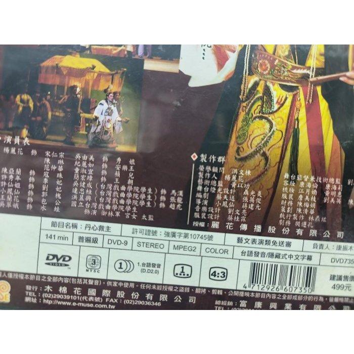 影音大批發-Y54-539-正版DVD-歌仔戲【丹心救主 便利袋裝】-楊麗花歌仔戲-細節圖3