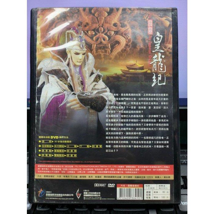 影音大批發-正版DVD-布袋戲【霹靂皇龍紀 全50集25碟】--細節圖2