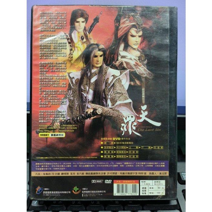 影音大批發-正版DVD-布袋戲【霹靂神州Ⅲ之天罪 全48集24碟】--細節圖2