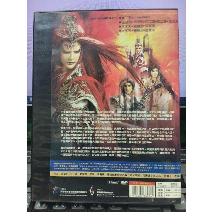 影音大批發-正版DVD-布袋戲【霹靂神州II之蒼玄泣 全46集23碟】--細節圖2