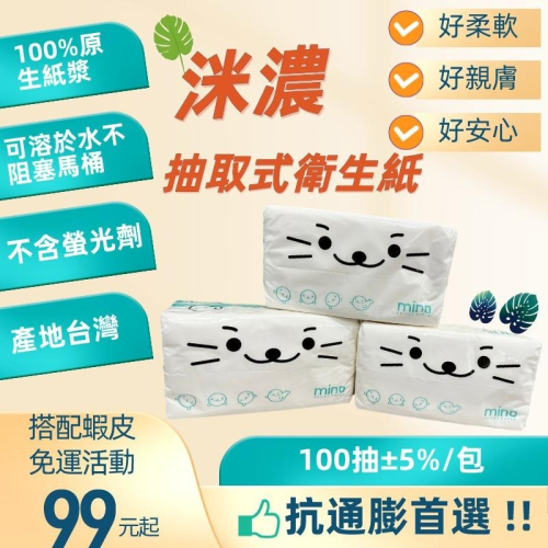 (現貨)【寵寶Go購】MINO 洣濃抽取式衛生紙 100抽 衛生紙 面紙 紙巾 抽取式 可溶水 可丟 不含螢光劑