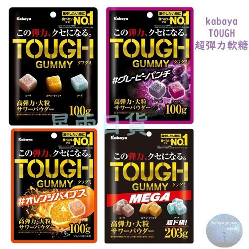 kabaya卡巴 TOUGH 超彈力軟糖 超Q軟糖 能量軟糖 現貨 100g 綜合汽水軟糖