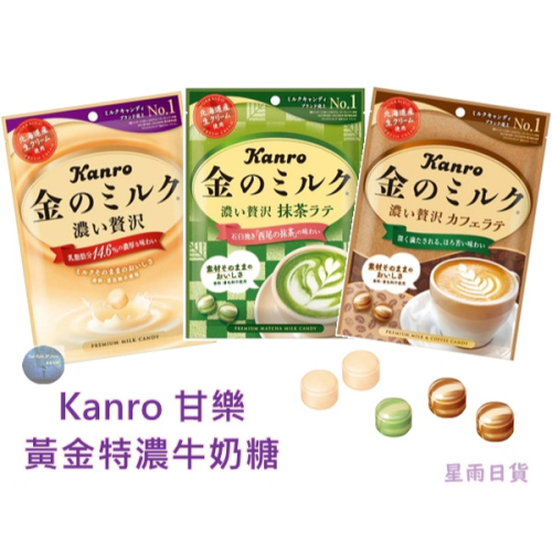 【星雨日貨】電子發票 Kanro甘樂 金之牛奶 黃金特濃牛奶糖 抹茶牛奶糖 咖啡牛奶糖 80g 70g