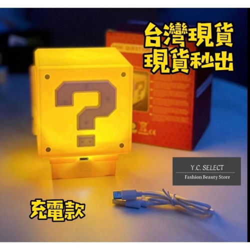 台灣現貨 超級瑪麗 馬力歐 瑪麗歐 馬里奧 馬裏奧 LED問號燈 充電小夜燈 床頭燈 聖誕禮物 交換禮物 生日禮物