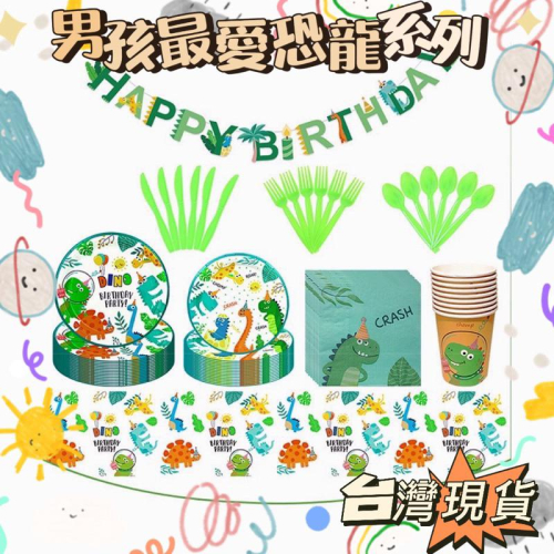 台灣現貨恐龍 主題派對生日用品餐盤紙杯 掛飾 桌布派對裝飾恐龍派對恐龍餐具恐龍氣球 恐龍扛狼