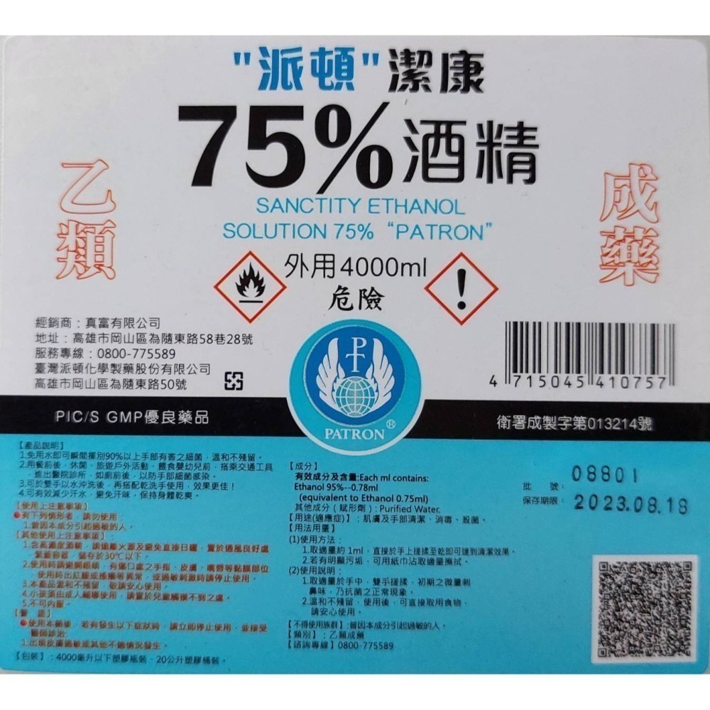 超商限一桶或一組4l+500-⭐派頓 潔康75%酒精-細節圖2