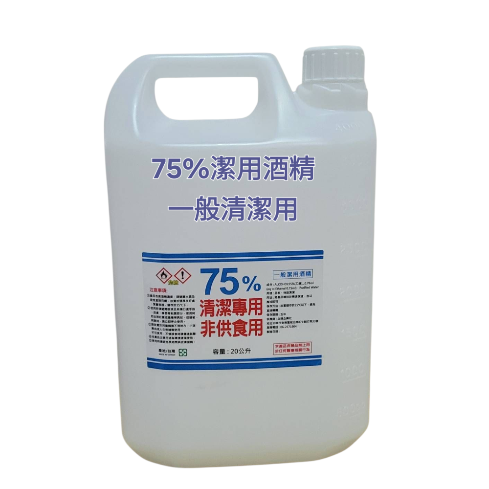 75%潔用酒精(清潔專用 不可食用 非藥品)一般清潔用酒精-細節圖2