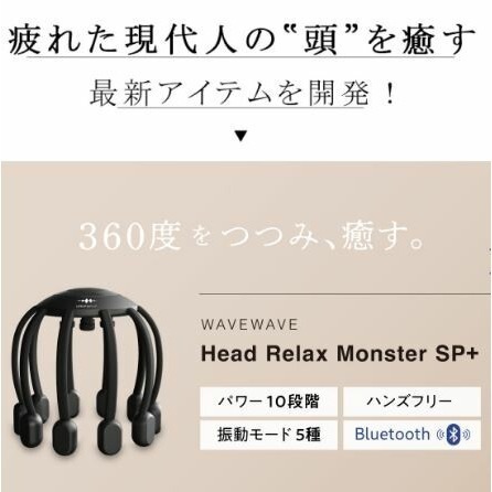 日本 WAVEWAVE HEAD RELAX MONSTER SP+ 頭皮美容 頭皮放鬆 頭皮護理 360度頭皮按摩器