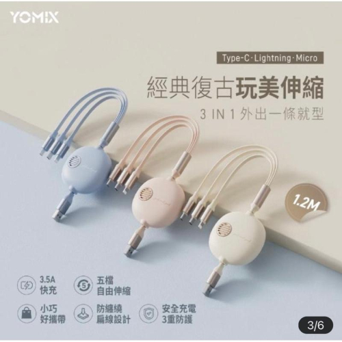 全新YOMIX 優迷未拆封USB三合一 3.5A Type-C/Lightning/Micro復古伸縮充電數據線1.2M