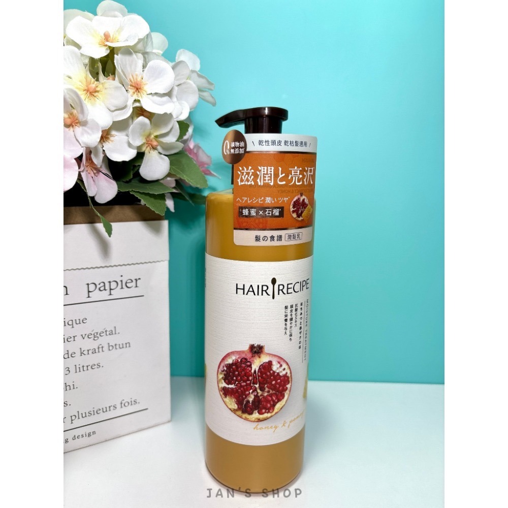 🔥電子發票🧾🔥《全新現貨》Hair Recipe 髮的料理 洗髮露 奇異果 生薑蘋果 蜂蜜石榴 530ml 潤髮-規格圖3