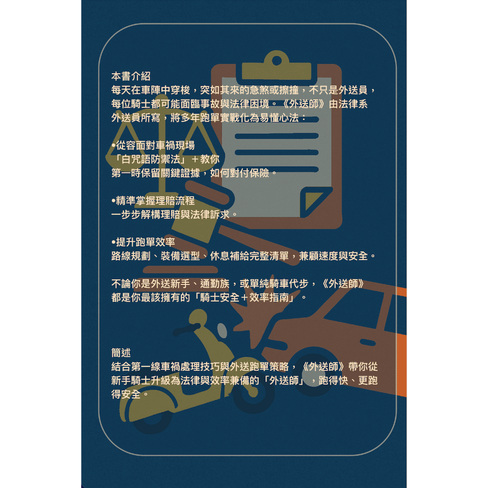法律撰狀手親寫：『外送師』 騎車一定要知道的事！白咒語防禦術教你從容應對車禍！搭配法律科普讓你遇事不慌！-細節圖2