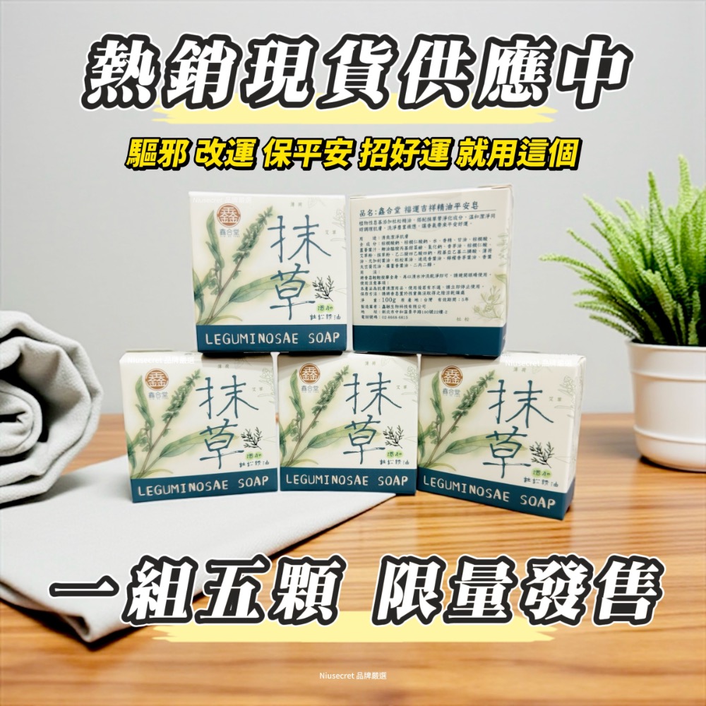 現貨🔥百慶堂鑫合堂_抹草精油平安皂 五入組 抹草 杜松 鼠尾草 精油皂 開運 驅邪 媽祖保佑-規格圖3