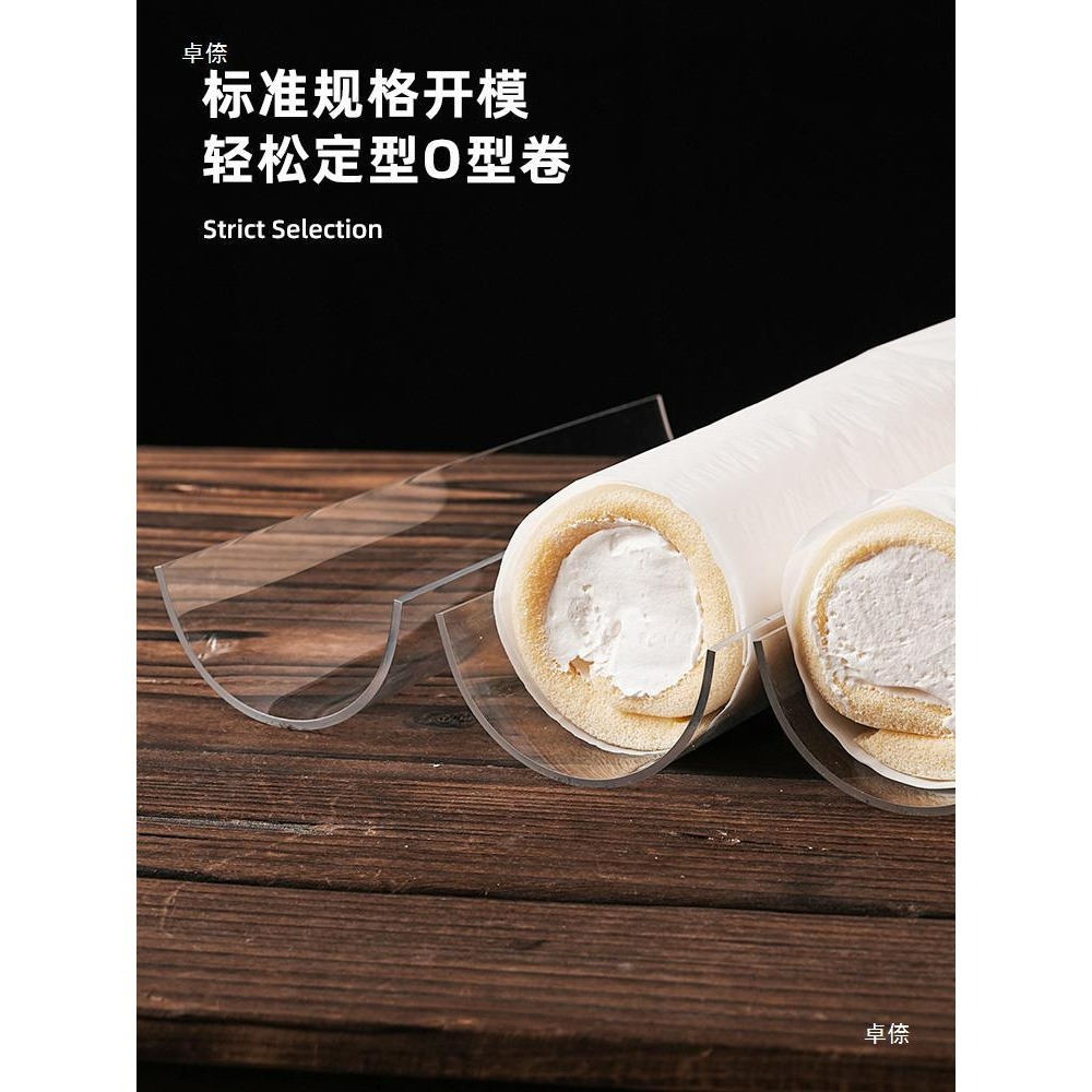 【巔品購物】 蛋糕卷冷藏固定器 蛋糕捲定型器 亞克力 U型蛋糕卷固定器 透明胖胖卷固定器 半圆加厚定型器 瑞士捲定型器-細節圖4