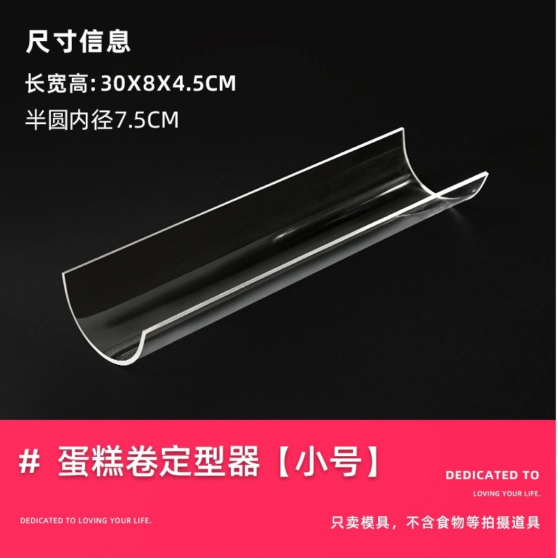 【巔品購物】 蛋糕卷冷藏固定器 蛋糕捲定型器 亞克力 U型蛋糕卷固定器 透明胖胖卷固定器 半圆加厚定型器 瑞士捲定型器-規格圖6