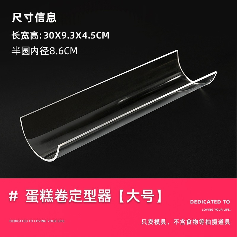 【巔品購物】 蛋糕卷冷藏固定器 蛋糕捲定型器 亞克力 U型蛋糕卷固定器 透明胖胖卷固定器 半圆加厚定型器 瑞士捲定型器-規格圖6