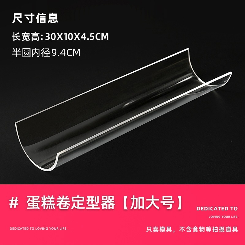 【巔品購物】 蛋糕卷冷藏固定器 蛋糕捲定型器 亞克力 U型蛋糕卷固定器 透明胖胖卷固定器 半圆加厚定型器 瑞士捲定型器-規格圖6