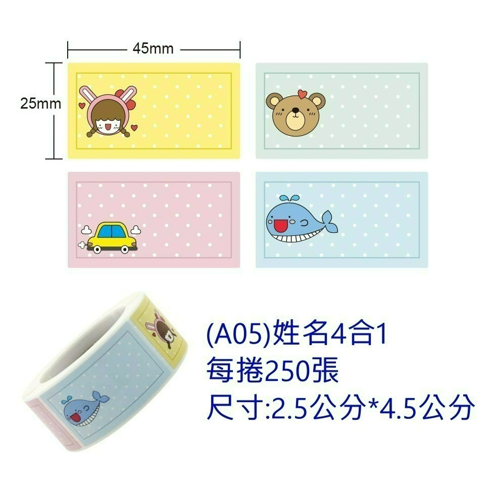 (A05)姓名4合1 (每捲250張)
