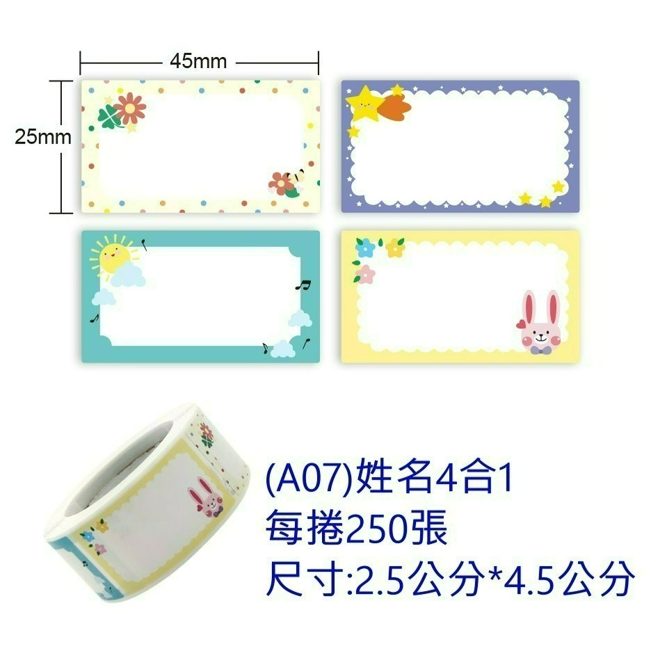 (A07)姓名4合1 (每捲250張)