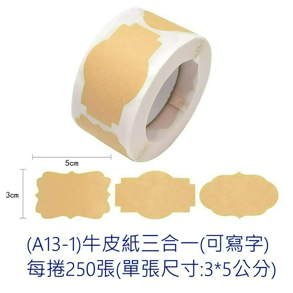 (A13-1)牛皮紙3合1(每捲250張