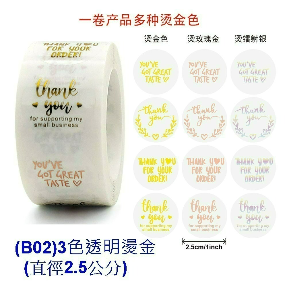 (B02)3色透明燙金(每捲500張)