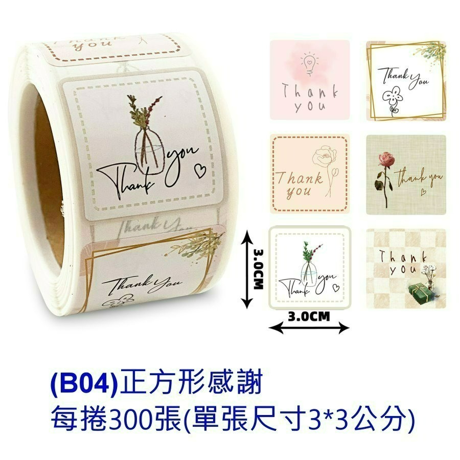 (B04)正方形感謝(每捲300張)