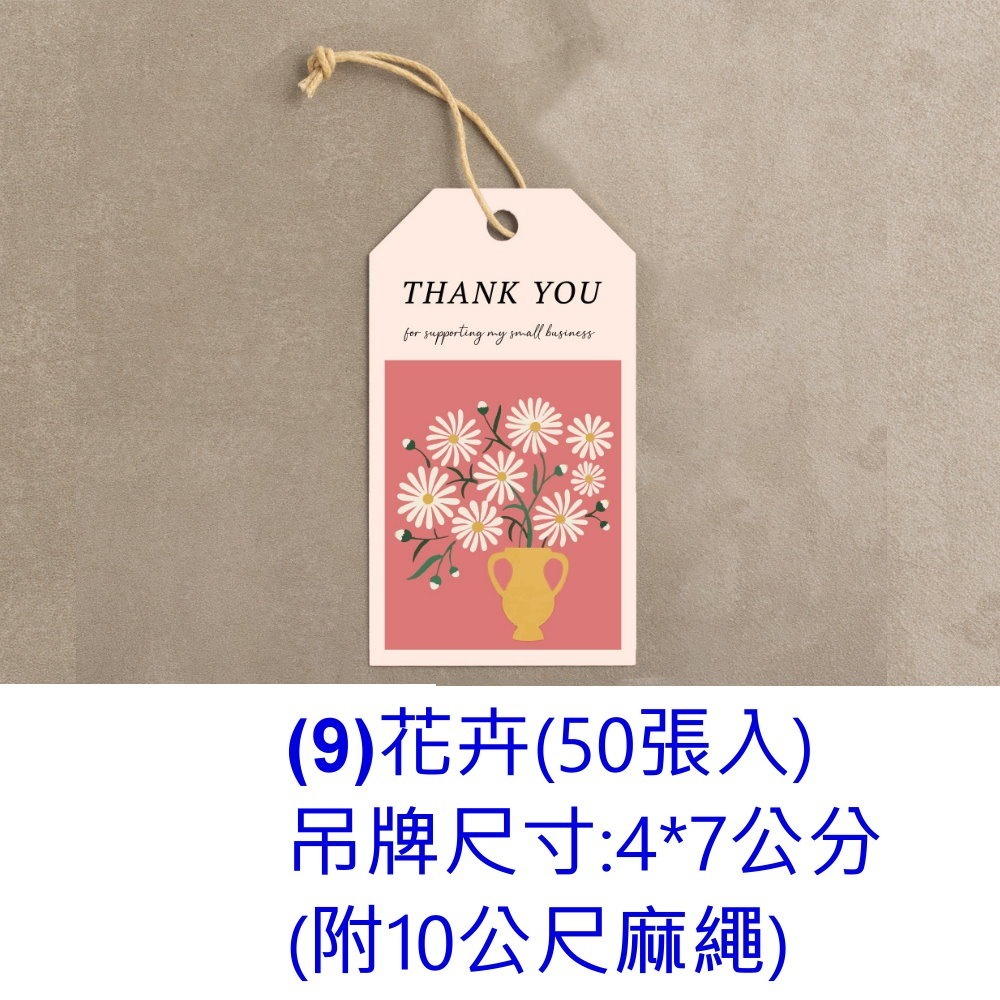 (9)花卉50入(附粗麻繩10公尺)