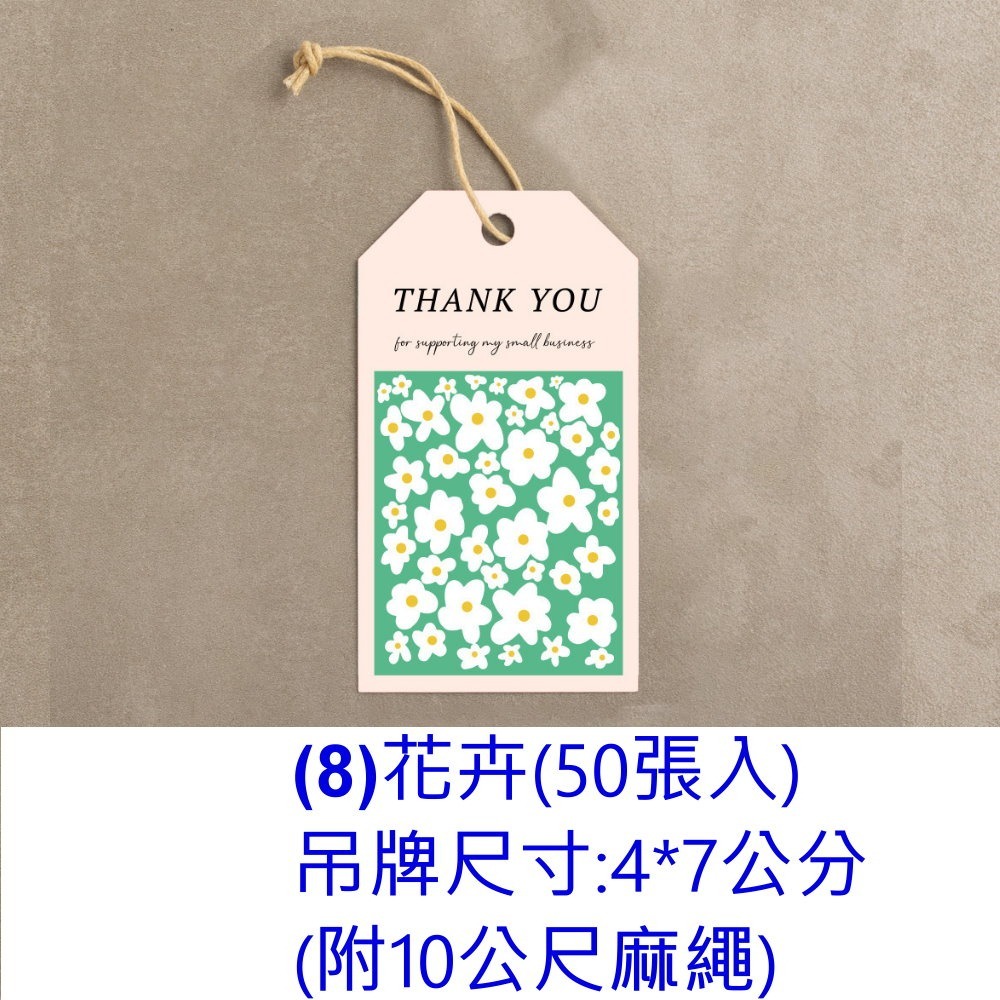 (8)花卉50入(附粗麻繩10公尺)